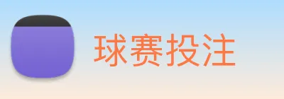 球赛投注 Logo